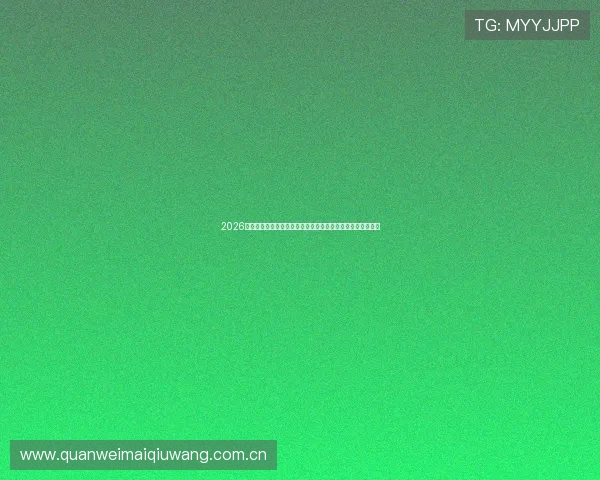 2026世界杯约旦与阿根廷比赛控球战术的成功案例与失败经验总结 2026世界杯约旦与阿根廷比赛控球战术的成功案例与失败经验总结