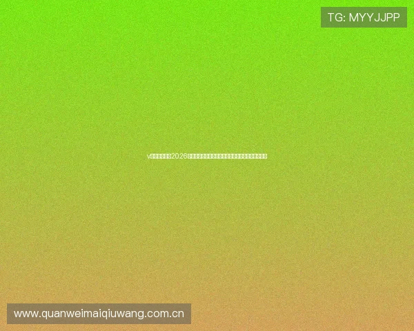 v站体育官网:2026世界杯赛场风云录:比赛结果、精彩瞬间与球迷互动 v站体育官网:2026世界杯赛场风云录:比赛结果、精彩瞬间与球迷互动