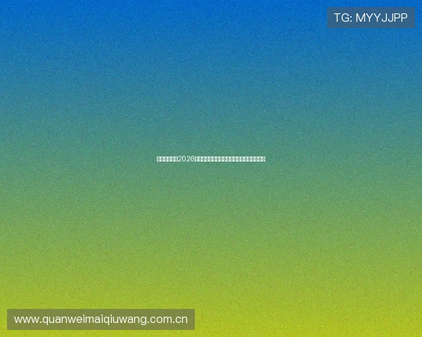 盈禾体育解读2026年世界杯赛制变化对比赛策略和球队影响分析 盈禾体育解读2026年世界杯赛制变化对比赛策略和球队影响分析