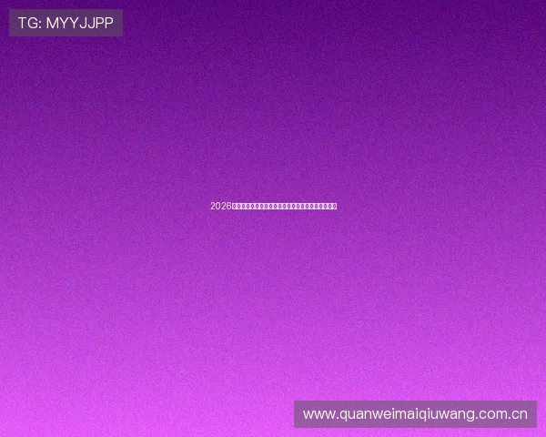 2026世界杯乌拉圭队主帅赛前发言展望球队备战策略分析